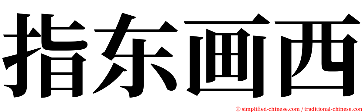 指东画西 serif font