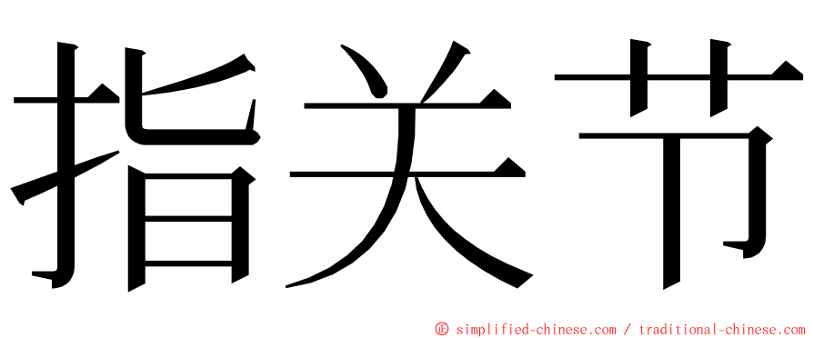 指关节 ming font