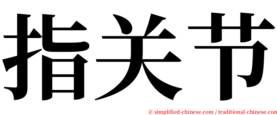 指关节 serif font