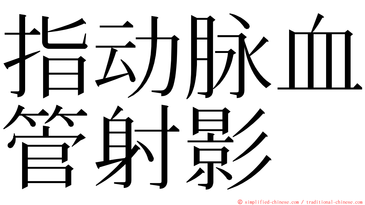 指动脉血管射影 ming font