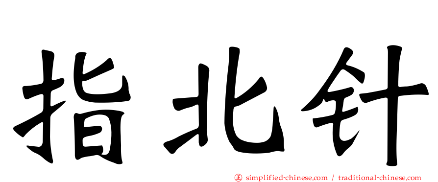 指北针