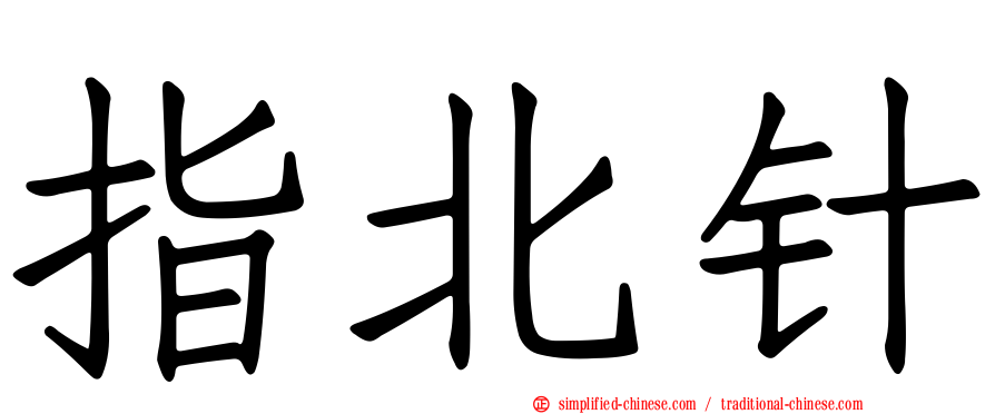 指北针
