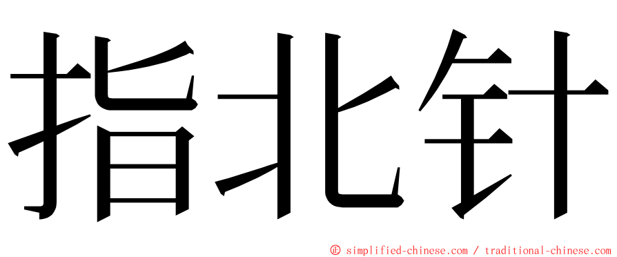 指北针 ming font