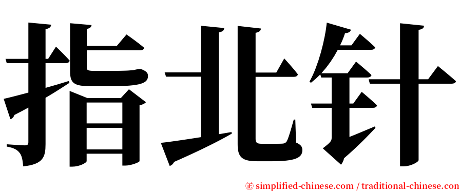 指北针 serif font