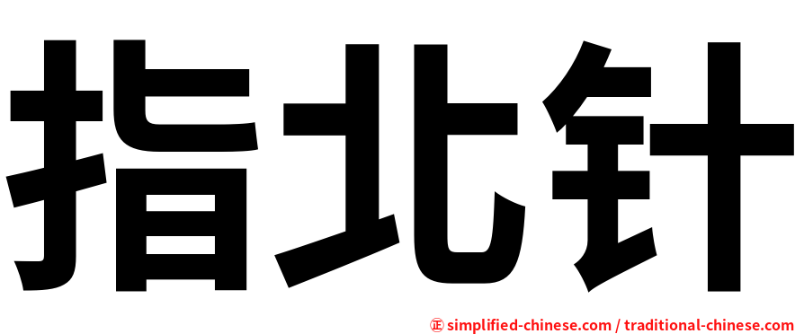 指北针
