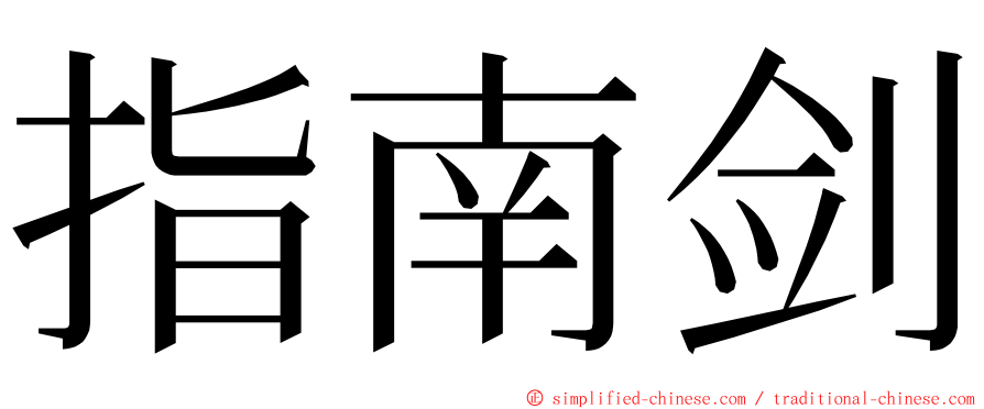 指南剑 ming font