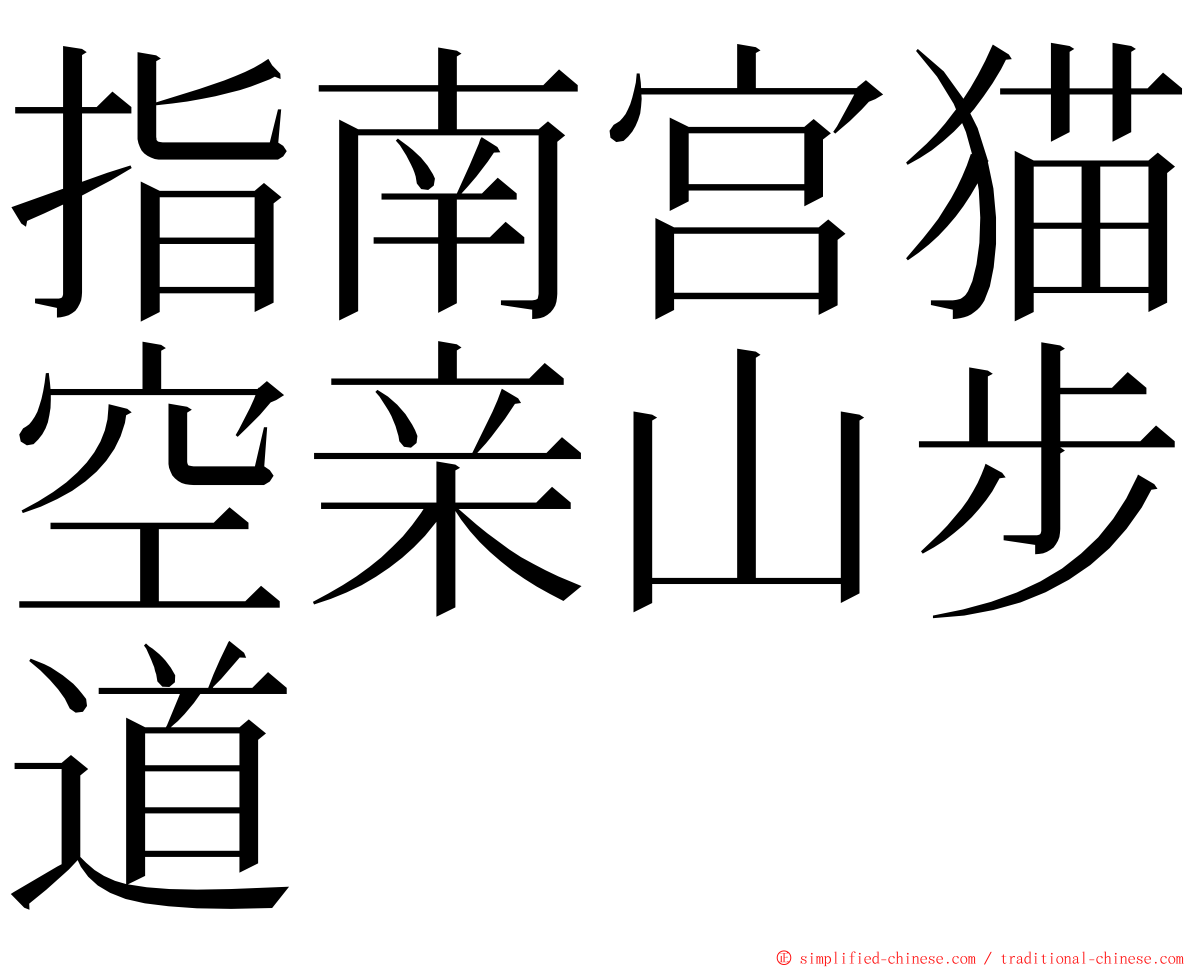 指南宫猫空亲山步道 ming font