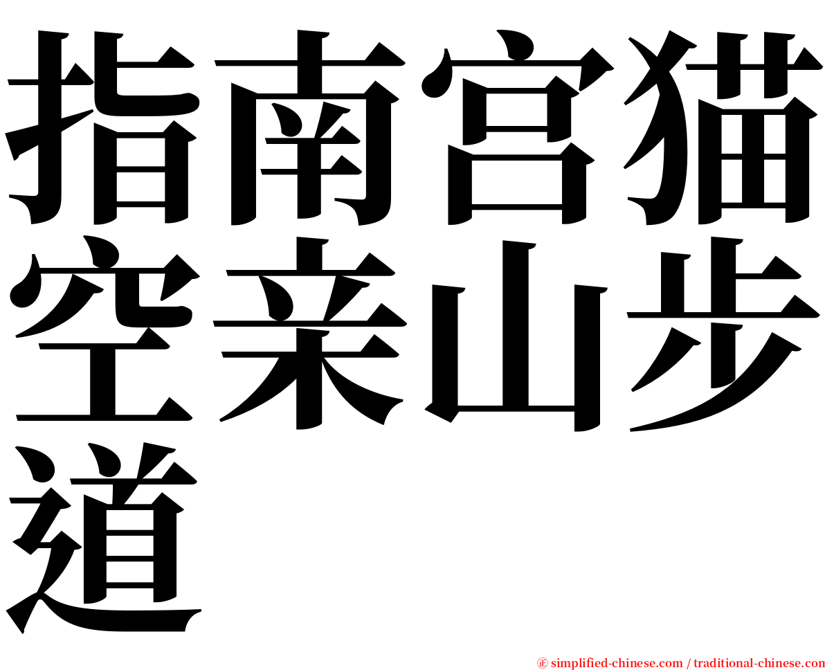 指南宫猫空亲山步道 serif font