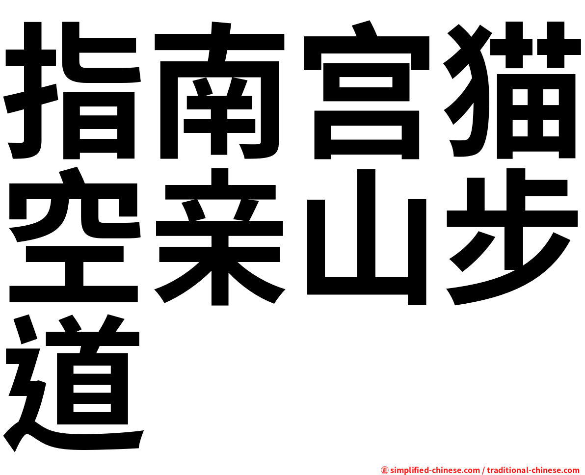 指南宫猫空亲山步道