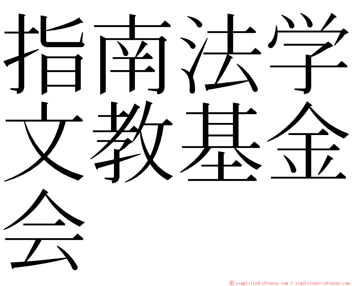 指南法学文教基金会 ming font