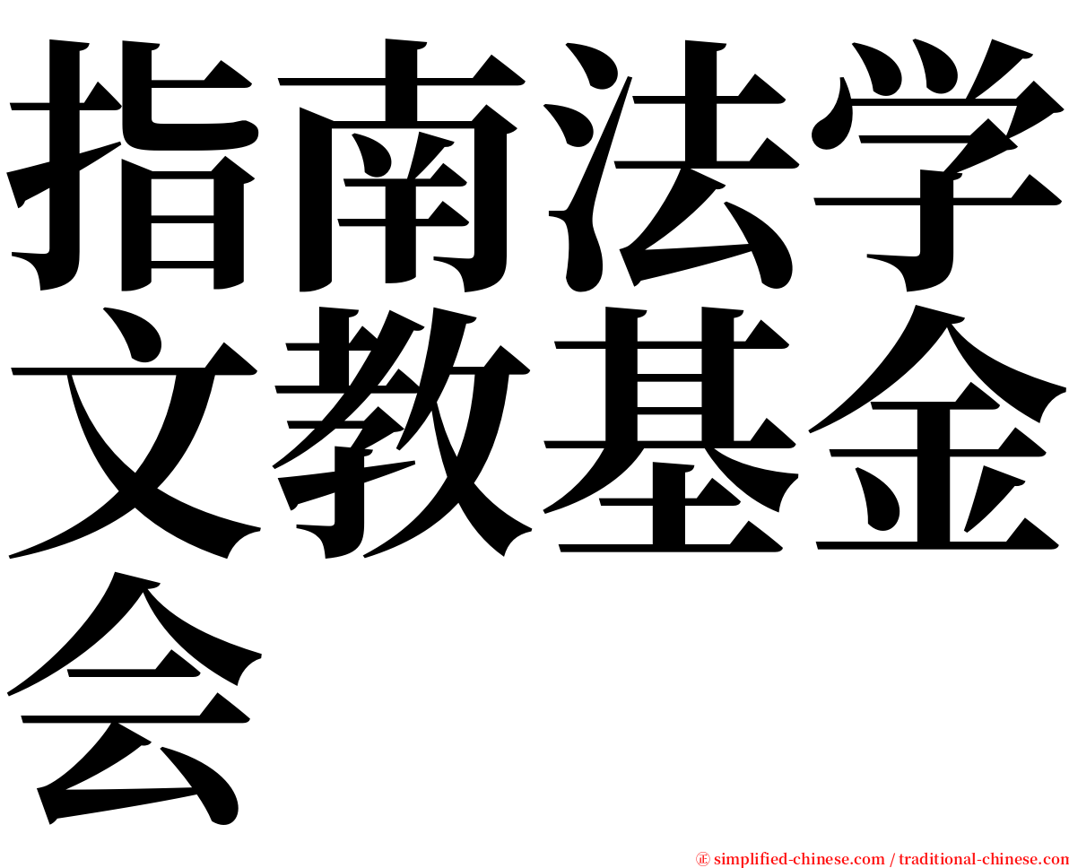 指南法学文教基金会 serif font