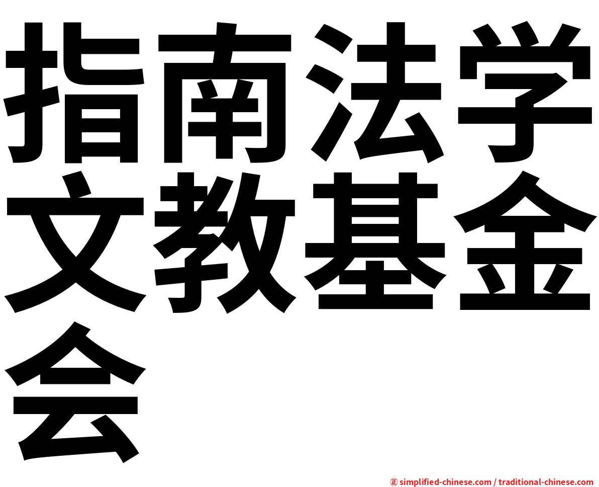 指南法学文教基金会