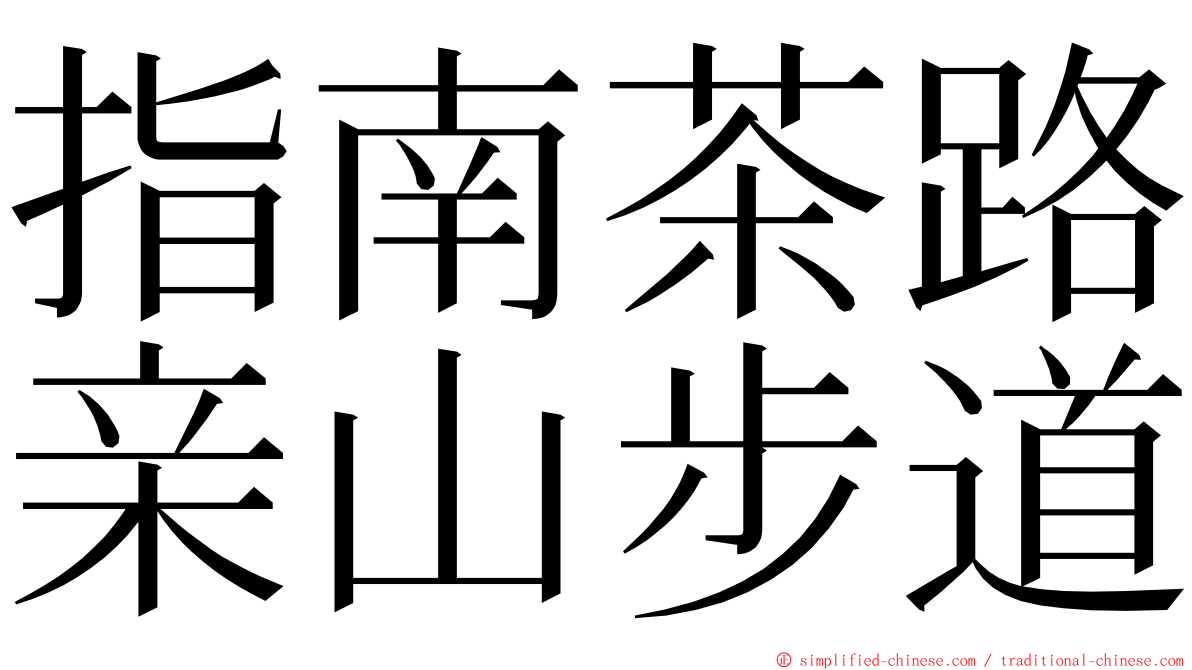 指南茶路亲山步道 ming font