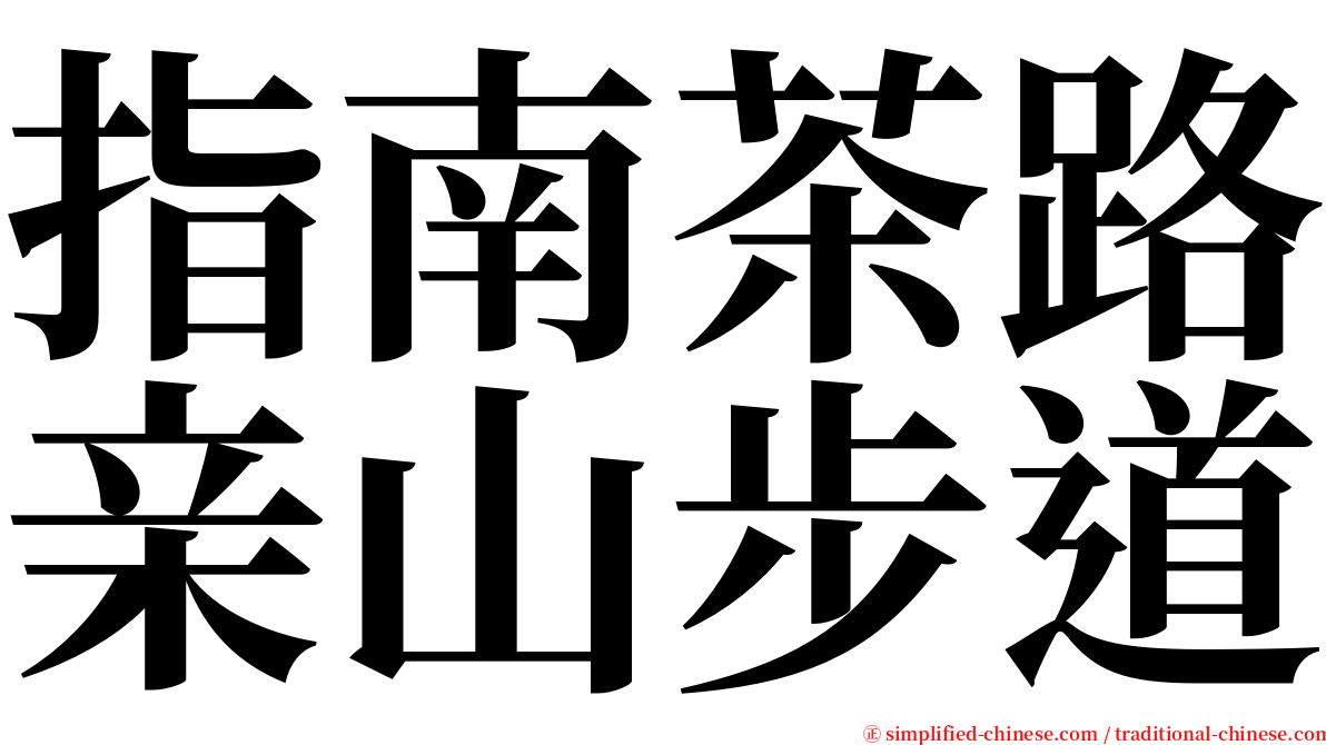 指南茶路亲山步道 serif font