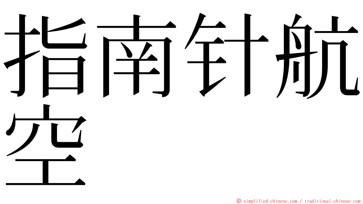 指南针航空 ming font