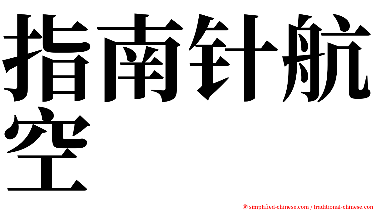 指南针航空 serif font