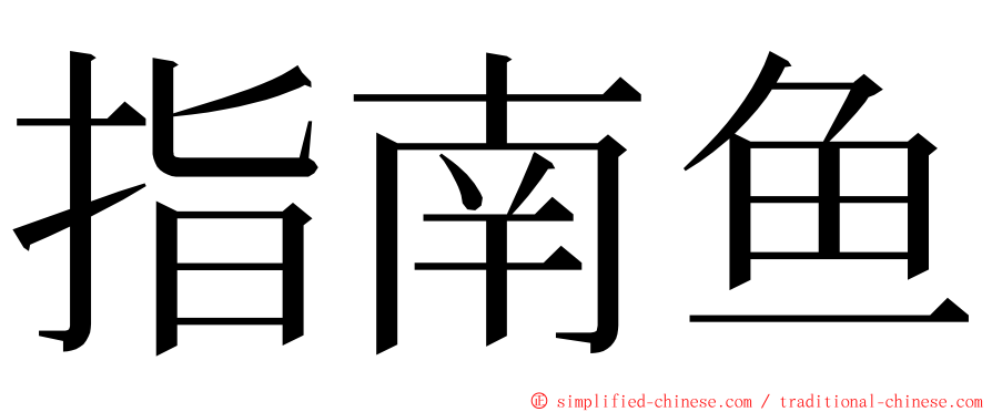 指南鱼 ming font