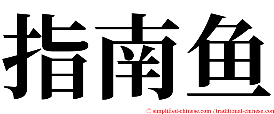 指南鱼 serif font