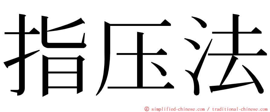 指压法 ming font