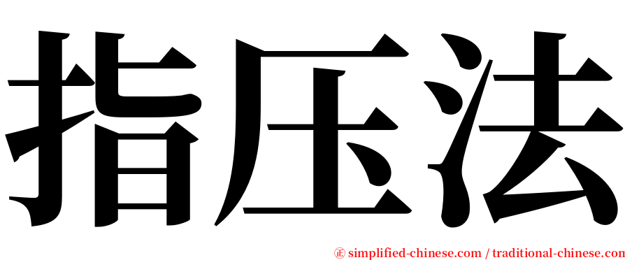 指压法 serif font