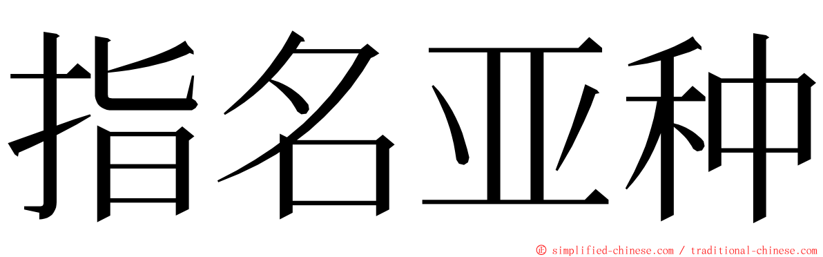 指名亚种 ming font