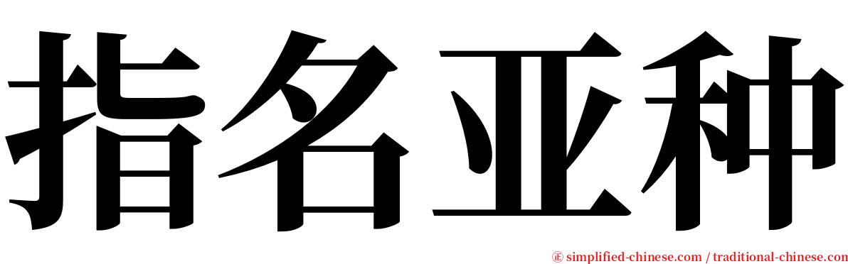 指名亚种 serif font