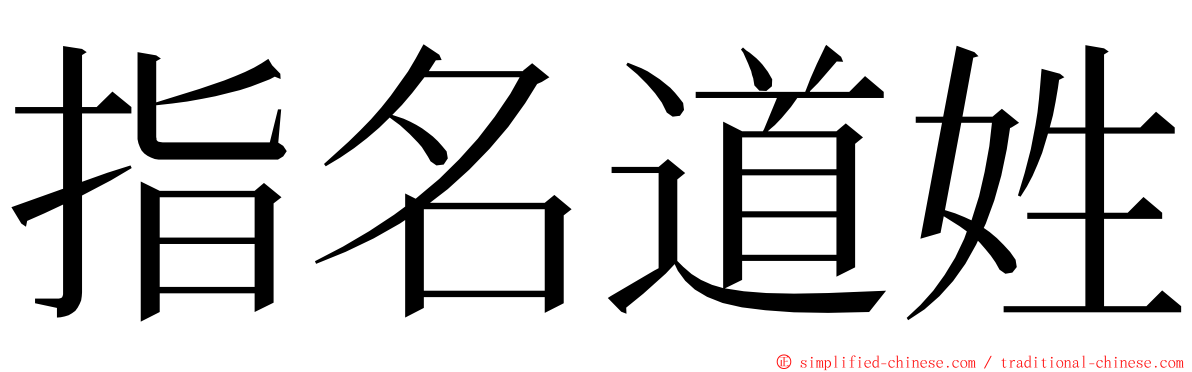 指名道姓 ming font