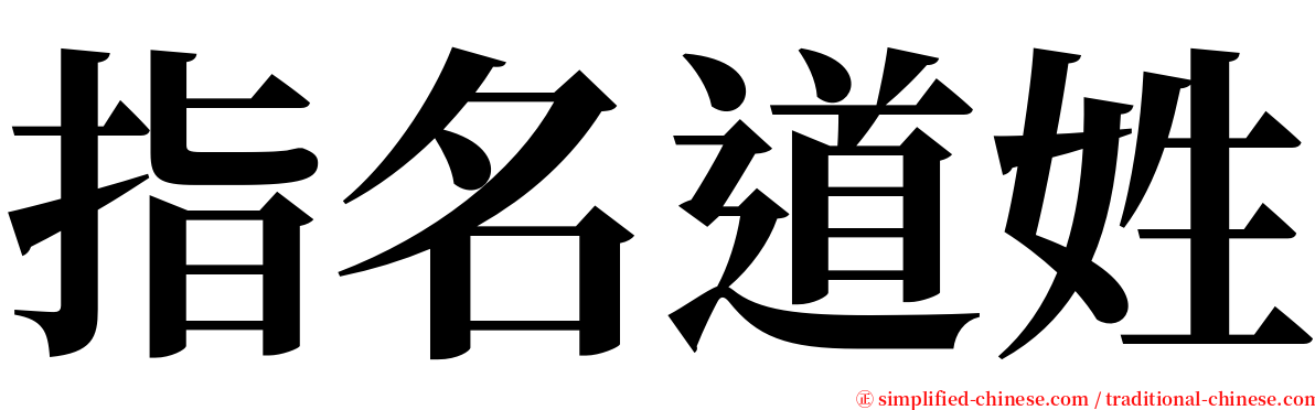 指名道姓 serif font