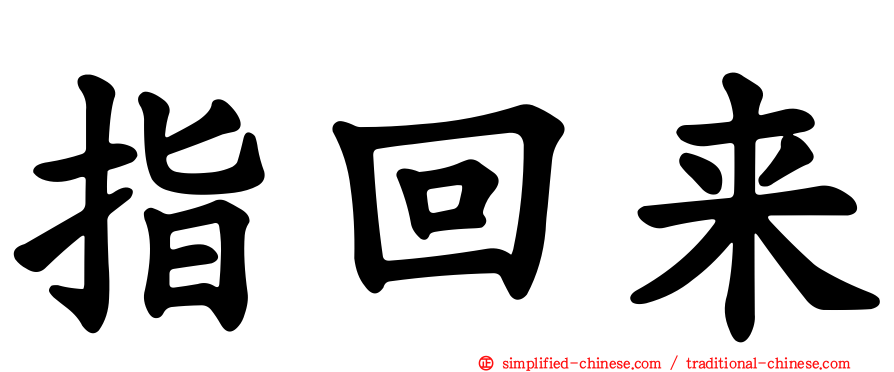 指回来