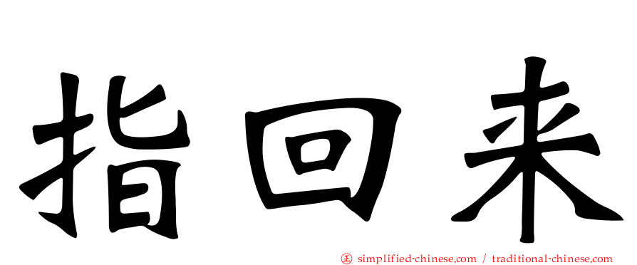 指回来