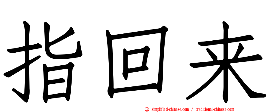 指回来