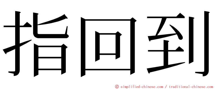 指回到 ming font