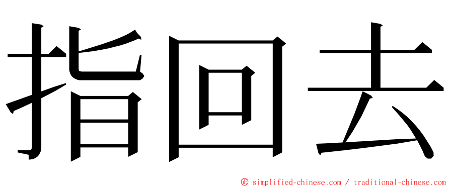 指回去 ming font