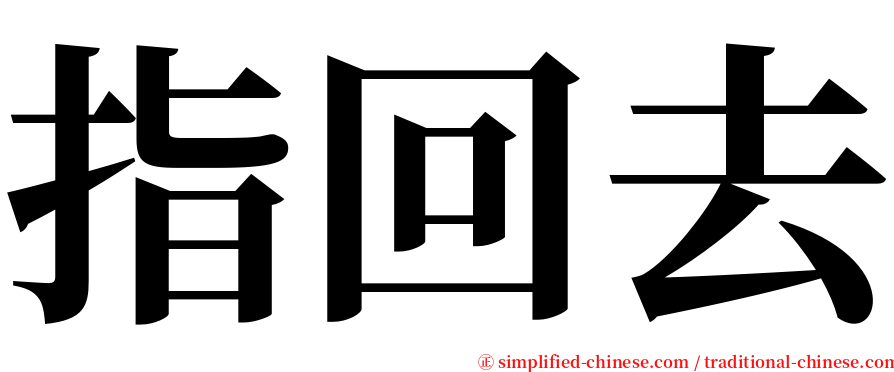 指回去 serif font