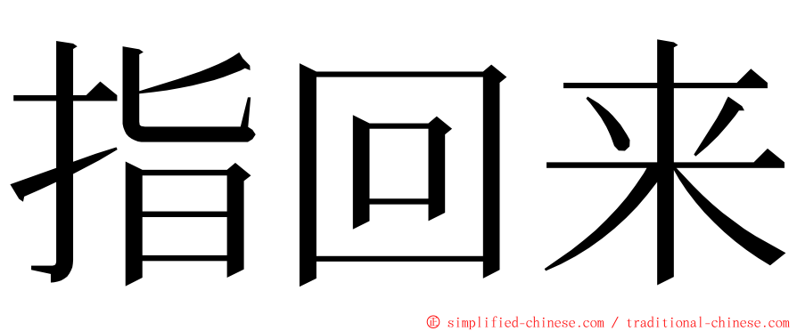 指回来 ming font
