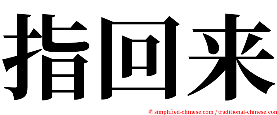 指回来 serif font
