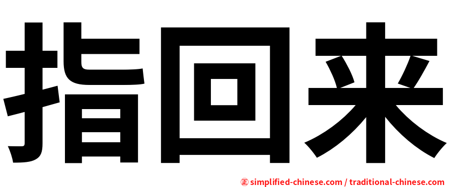 指回来