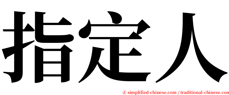 指定人 serif font