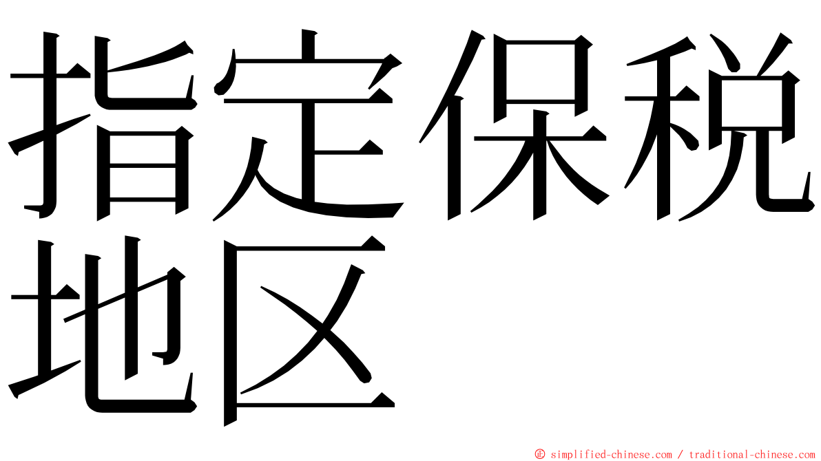 指定保税地区 ming font