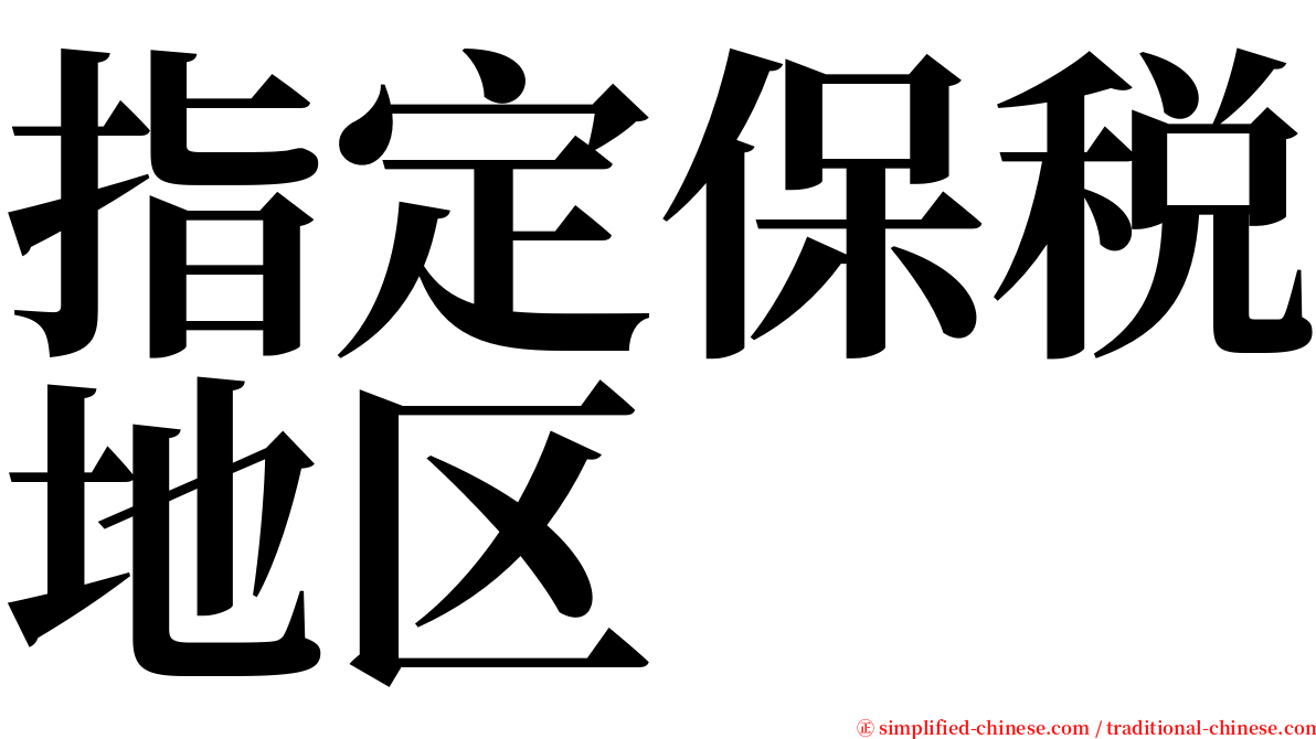 指定保税地区 serif font