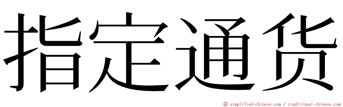 指定通货 ming font
