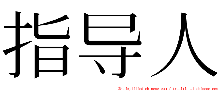 指导人 ming font