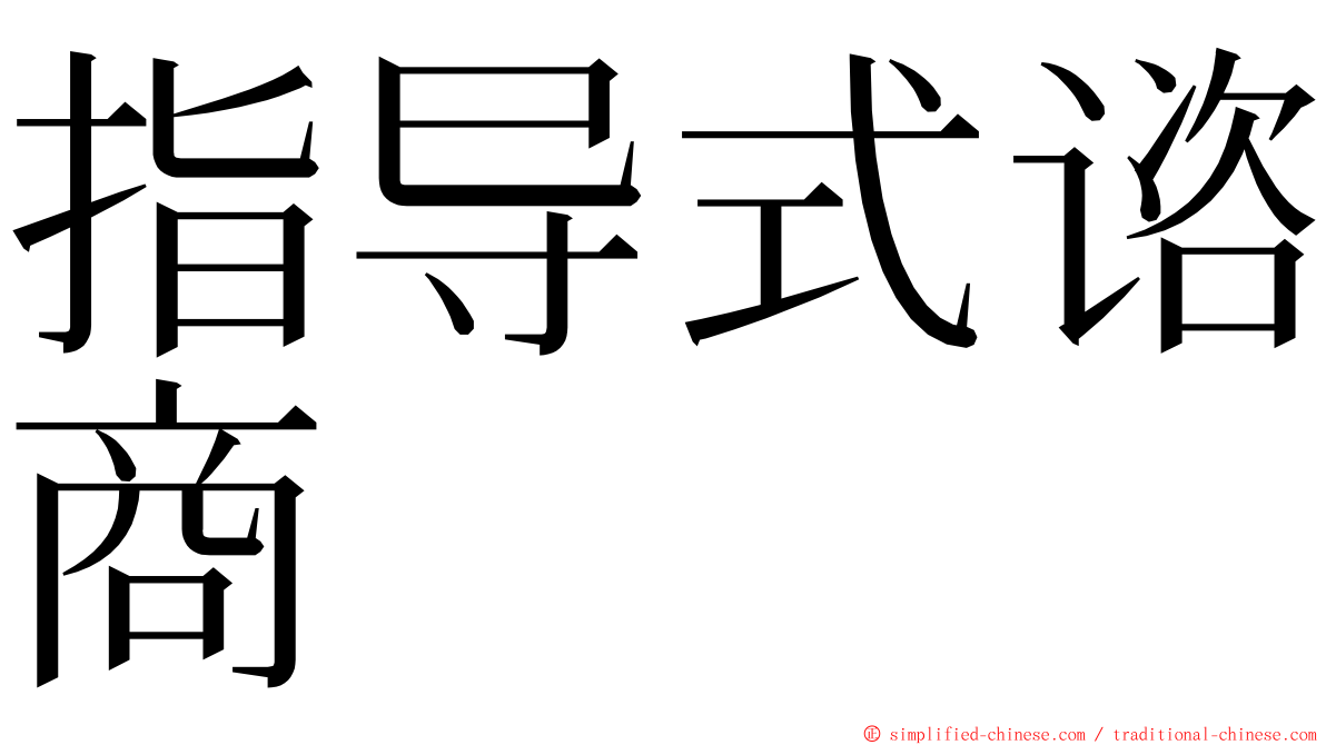 指导式谘商 ming font