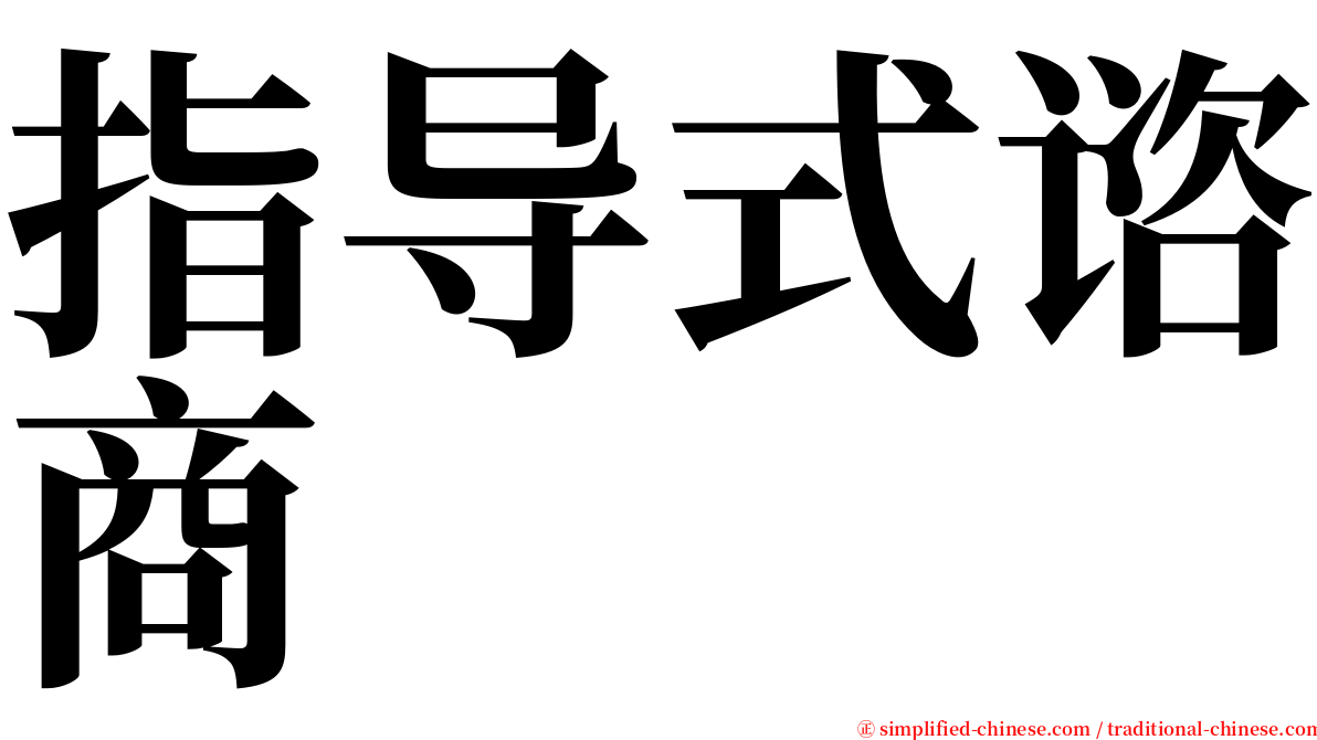 指导式谘商 serif font