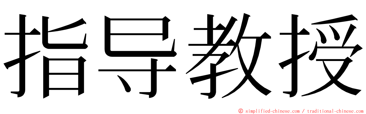 指导教授 ming font