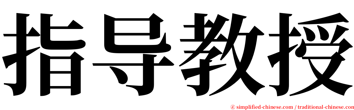 指导教授 serif font