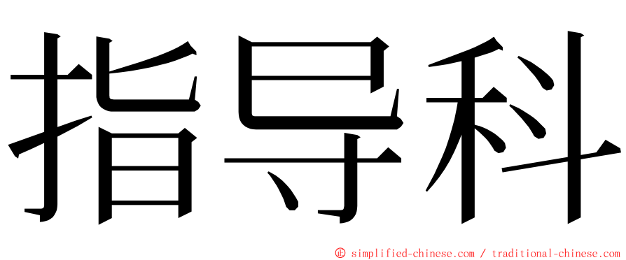 指导科 ming font