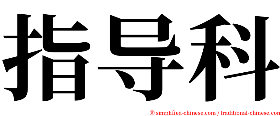 指导科 serif font