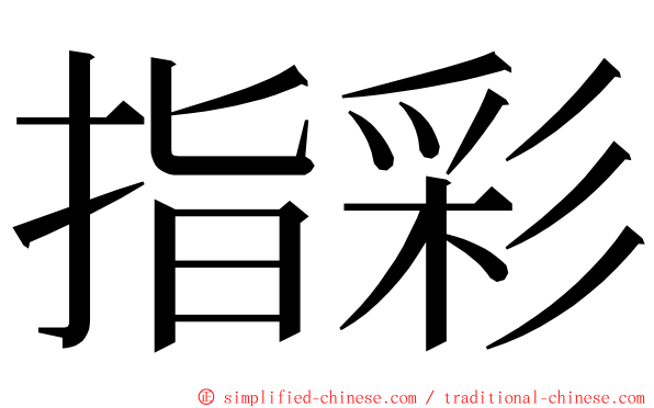 指彩 ming font