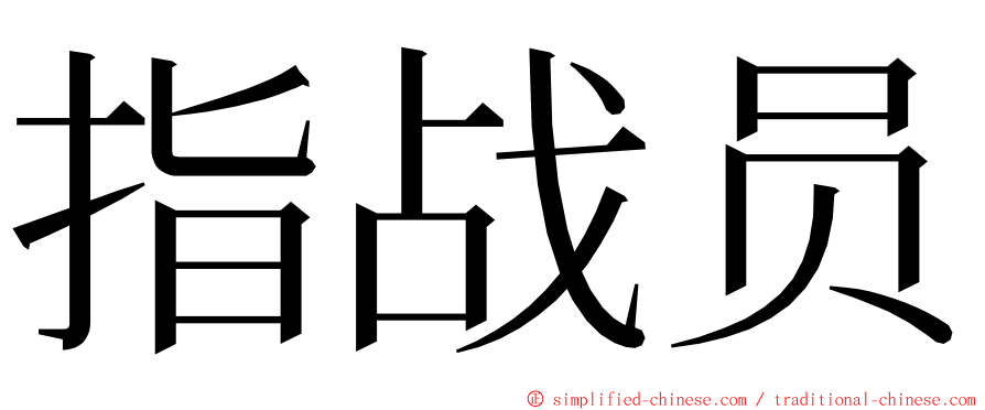 指战员 ming font